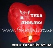 Летающий небесный фонарики Сердце - оригинальный подарок на День Святого Валентина и признание в любви.