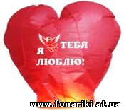 http://fonariki.at.ua/Fonariki_serdce/nebesnij_fonarik_valentinka_ya_tebya_lublu.jpg