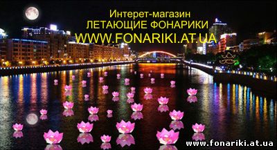 http://fonariki.at.ua/Forum/plavayuschiy_fonarik_lilija.jpg